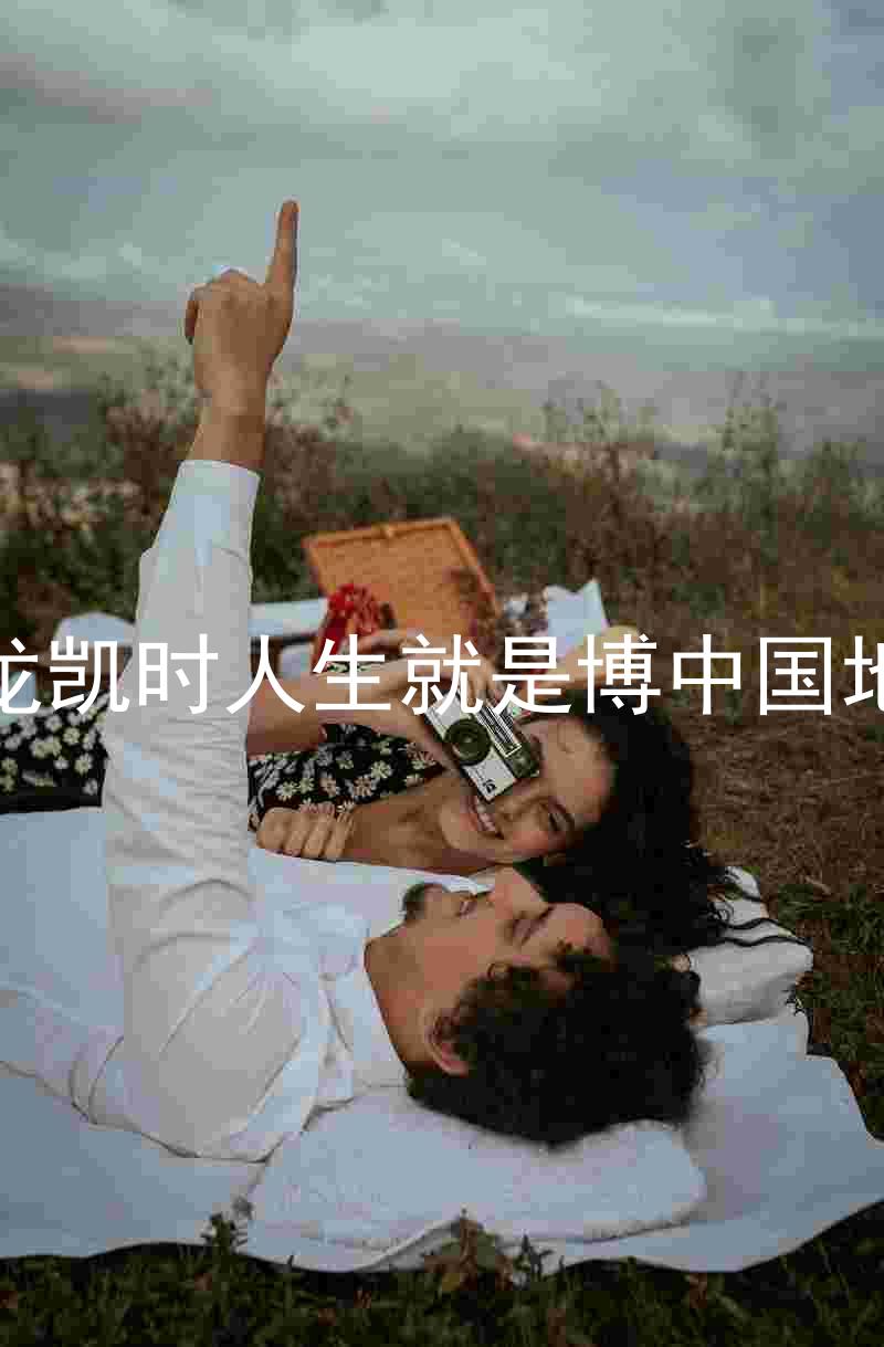 尊龙凯时人生就是博中国地区