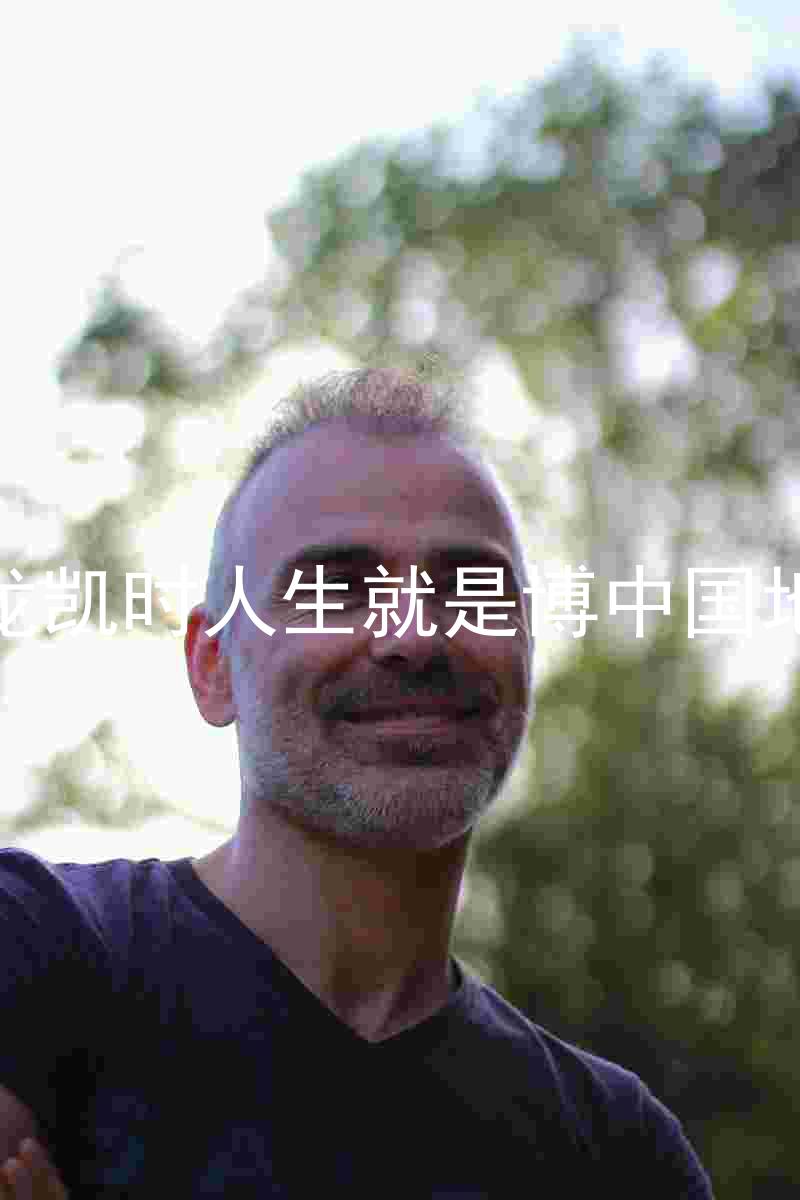 尊龙凯时人生就是博中国地区