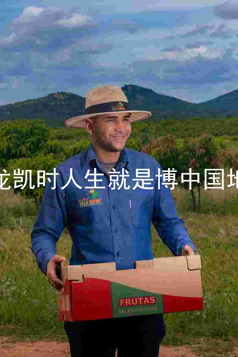 尊龙凯时人生就是博中国地区