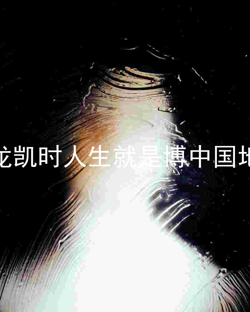 尊龙凯时人生就是博中国地区