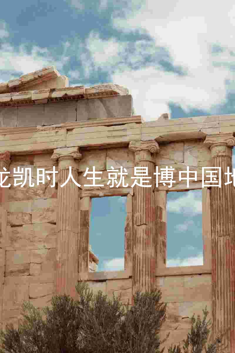 尊龙凯时人生就是博中国地区