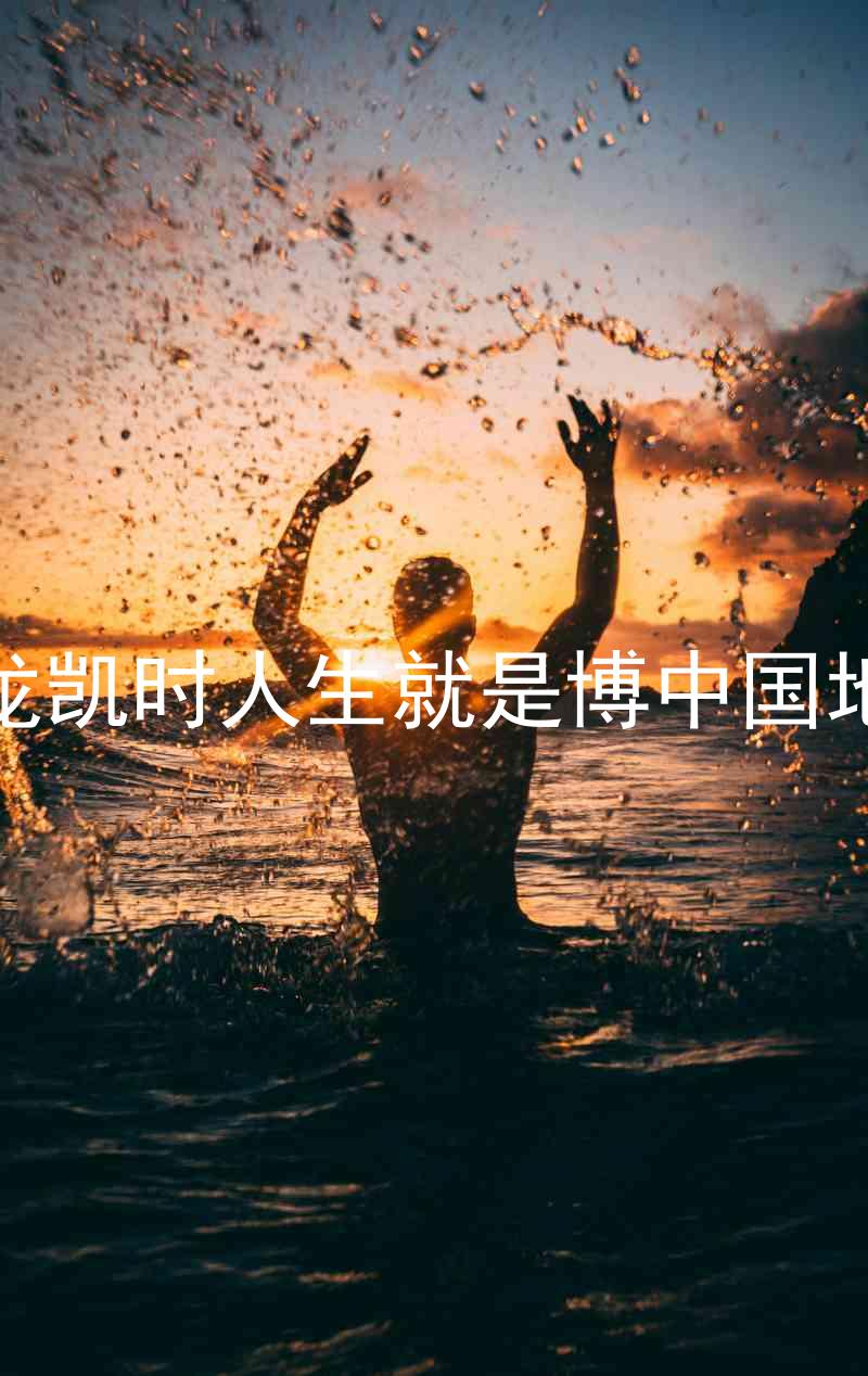 尊龙凯时人生就是博中国地区