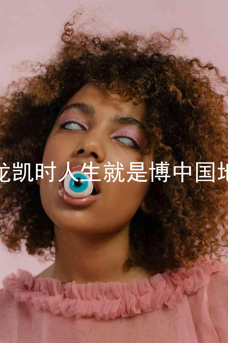 尊龙凯时人生就是博中国地区