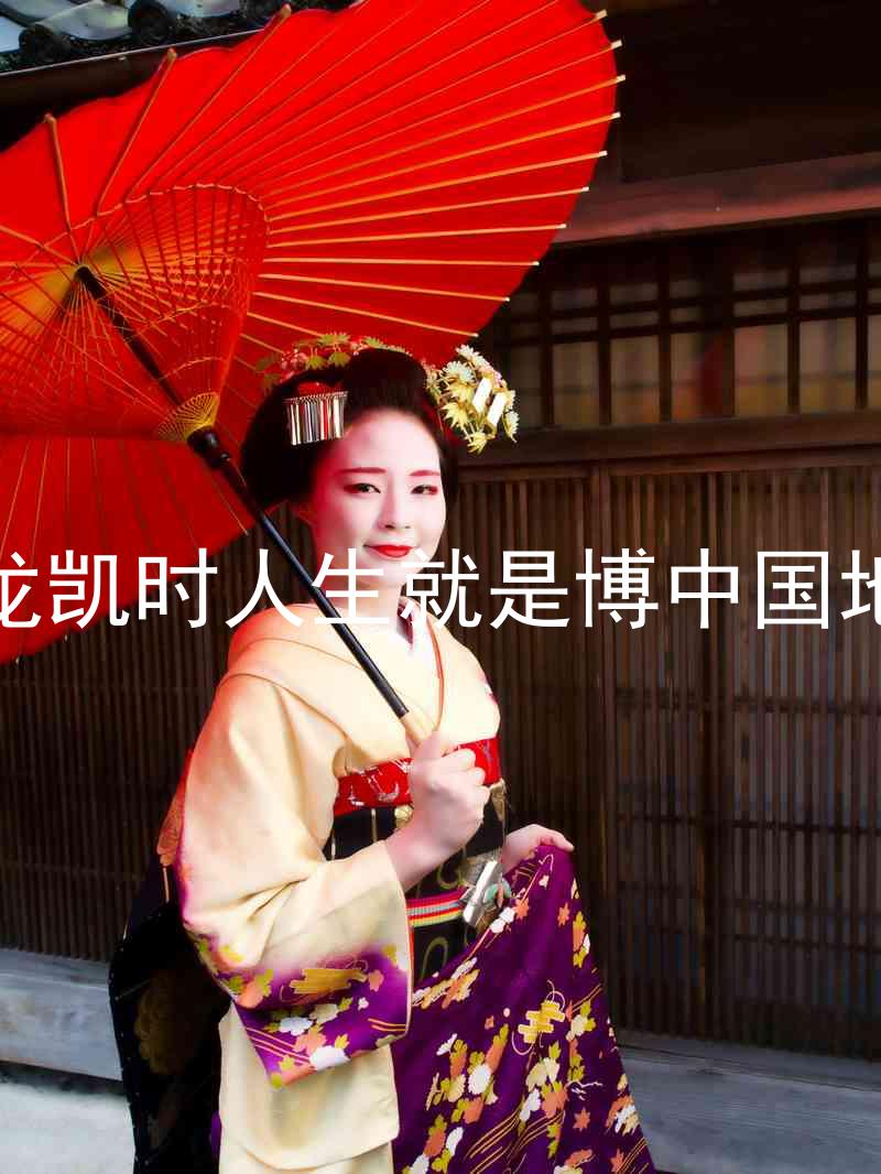 尊龙凯时人生就是博中国地区